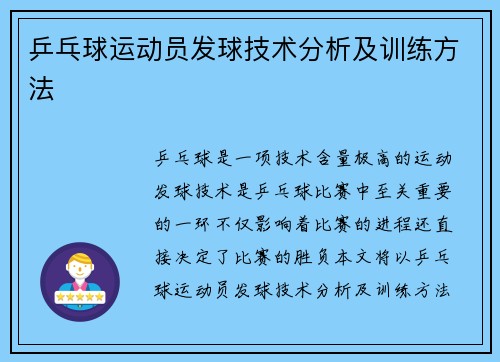 乒乓球运动员发球技术分析及训练方法