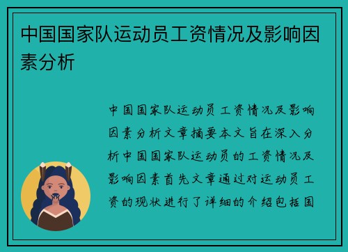 中国国家队运动员工资情况及影响因素分析