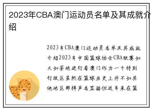 2023年CBA澳门运动员名单及其成就介绍