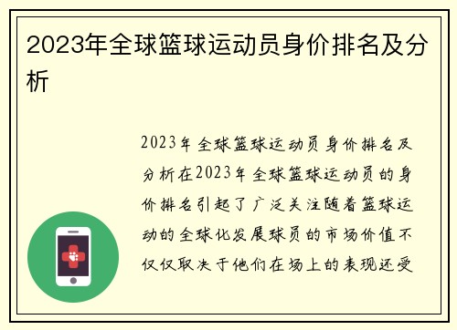 2023年全球篮球运动员身价排名及分析