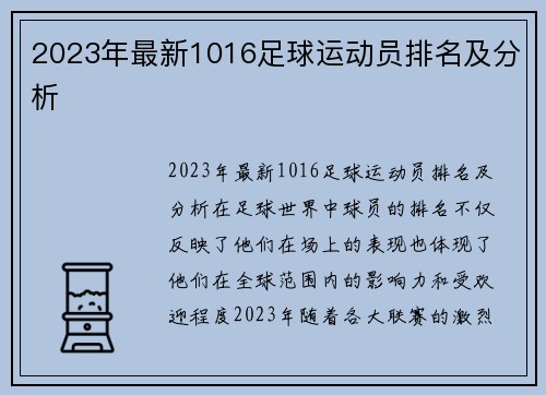 2023年最新1016足球运动员排名及分析