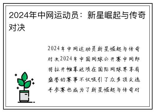 2024年中网运动员：新星崛起与传奇对决