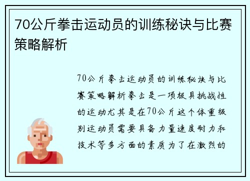 70公斤拳击运动员的训练秘诀与比赛策略解析