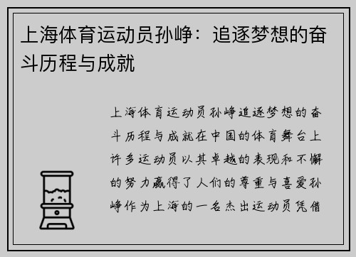上海体育运动员孙峥：追逐梦想的奋斗历程与成就