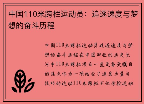 中国110米跨栏运动员：追逐速度与梦想的奋斗历程