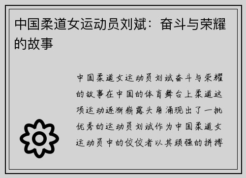 中国柔道女运动员刘斌：奋斗与荣耀的故事