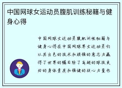 中国网球女运动员腹肌训练秘籍与健身心得