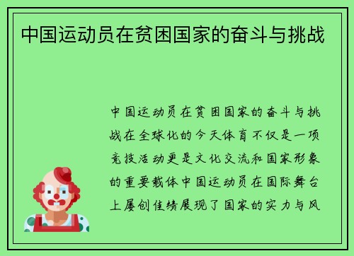 中国运动员在贫困国家的奋斗与挑战