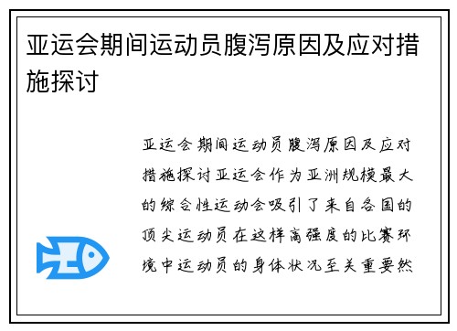 亚运会期间运动员腹泻原因及应对措施探讨