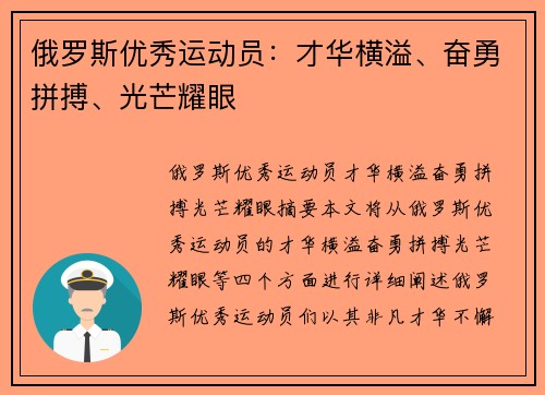俄罗斯优秀运动员：才华横溢、奋勇拼搏、光芒耀眼