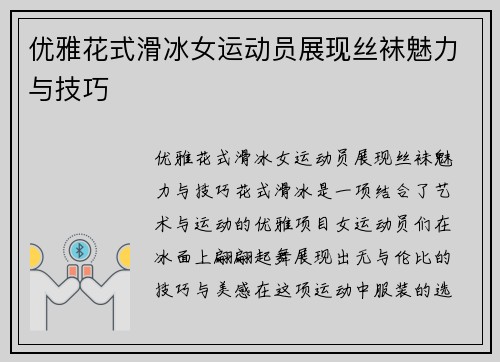 优雅花式滑冰女运动员展现丝袜魅力与技巧