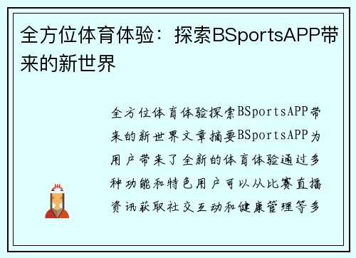 全方位体育体验：探索BSportsAPP带来的新世界