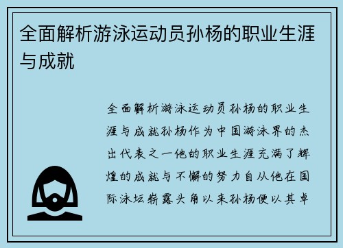 全面解析游泳运动员孙杨的职业生涯与成就