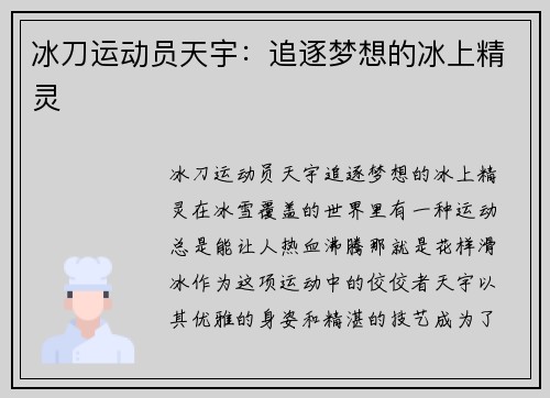 冰刀运动员天宇：追逐梦想的冰上精灵