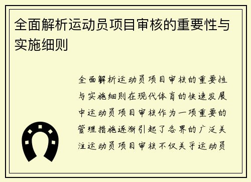 全面解析运动员项目审核的重要性与实施细则