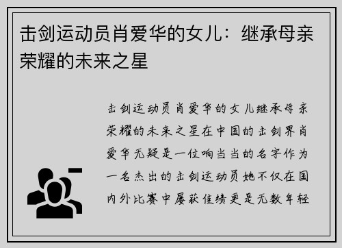 击剑运动员肖爱华的女儿：继承母亲荣耀的未来之星