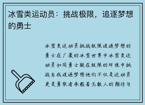 冰雪类运动员：挑战极限，追逐梦想的勇士