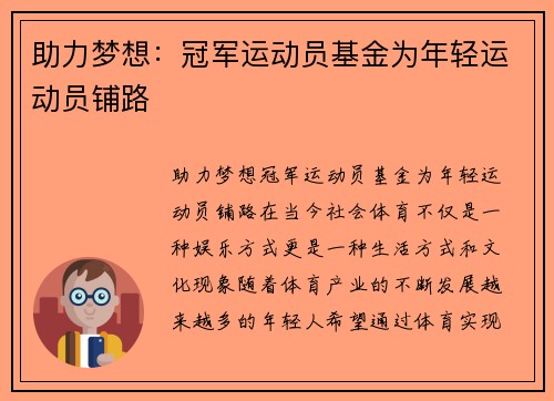 助力梦想：冠军运动员基金为年轻运动员铺路