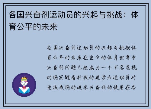 各国兴奋剂运动员的兴起与挑战：体育公平的未来