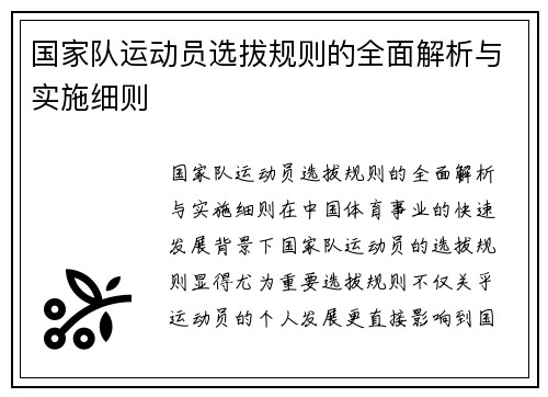 国家队运动员选拔规则的全面解析与实施细则