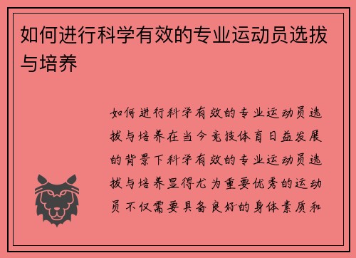 如何进行科学有效的专业运动员选拔与培养